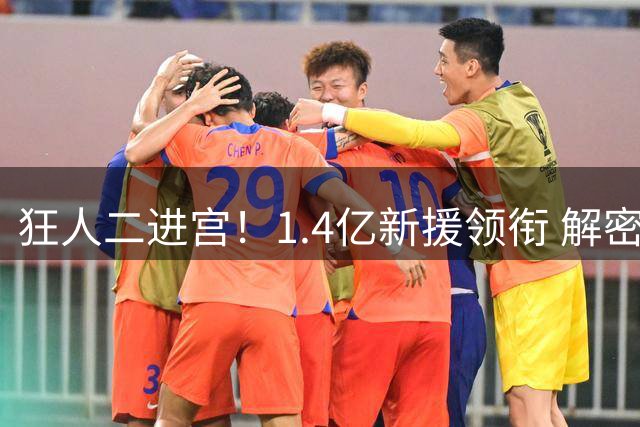 狂人二进宫！1.4亿新援领衔 解密穆里尼奥两期皇马建队哲学大不同