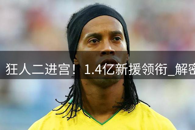 狂人二进宫！1.4亿新援领衔 解密穆里尼奥两期皇马建队哲学大不同