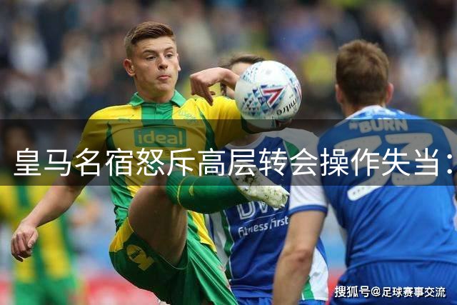 皇马名宿怒斥高层转会操作失当：错失罗德里是重大失误